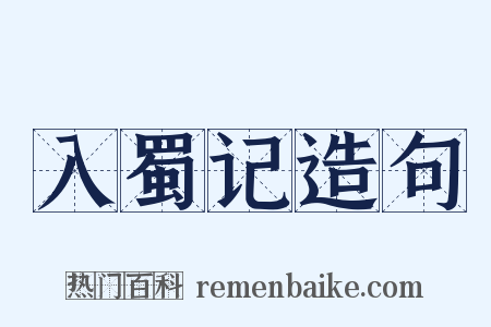 入蜀记造句是什么意思的图片